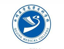 曲靖医学高等专科学校