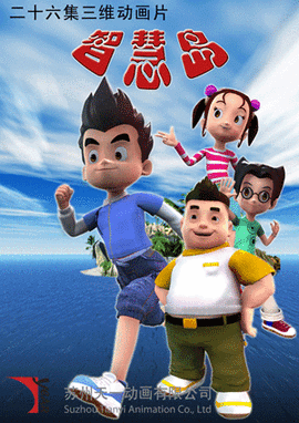 智慧岛 - 动画片