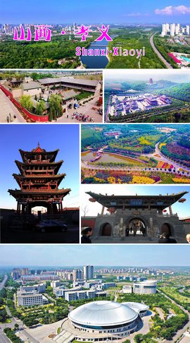 孝义市(山西省吕梁市下辖市)_360百科