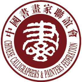 中国书画家联谊会