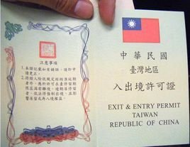 台湾旅游签证