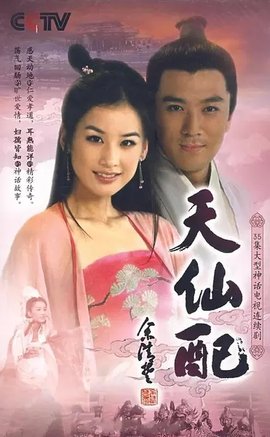 天仙配(2007年黄圣依,杨子主演电视剧)_360百科