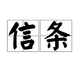 信条(富尔格姆的短文《信条》)_360百科