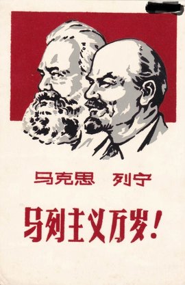 马克思列宁主义