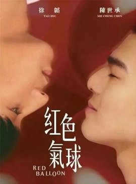 红色气球(2017年台湾bl电视剧)_360百科
