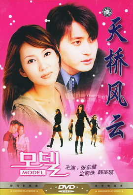天桥风云(1997年张东健金南珠主演韩国电视剧)