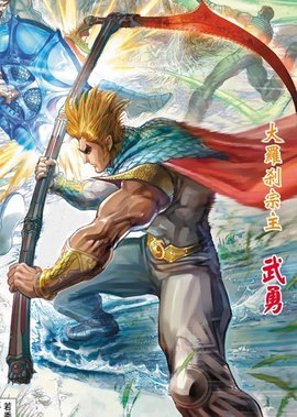 武勇