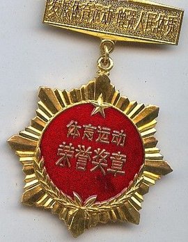 体育运动荣誉奖章