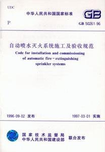 自动喷水灭火系统施工及验收规范