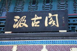 汲古阁
