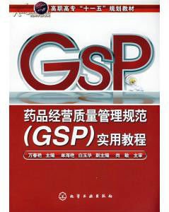 GSP认证