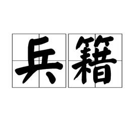 兵籍