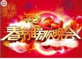 中央广播电视总台春节联欢晚会