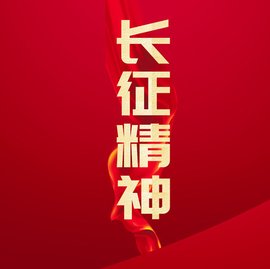 长征精神