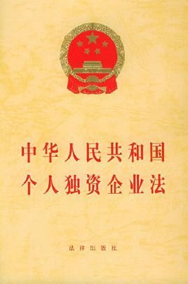中华人民共和国个人独资企业法