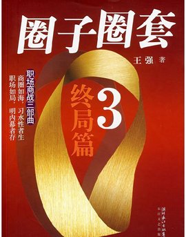 圈子圈套3_360百科