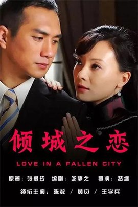 倾城之恋(2009年刘国权导演电视剧)_360百科