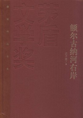 额尔古纳河右岸全文免费阅读中文 t016968ffc3241834d1.jpg?size=706x1000