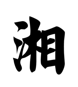 湘(汉语汉字)