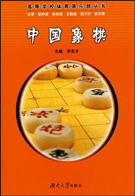 中国象棋罗忠才主编书籍