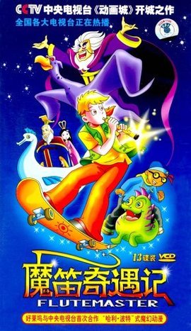 魔笛奇遇记(美国2003年艾尔·格斯特执导的动画片)_360百科