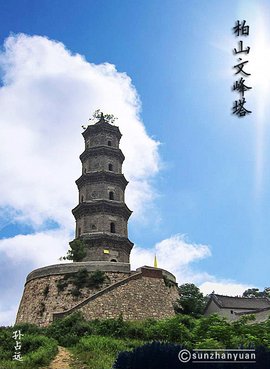 柏山文峰塔