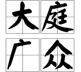 大庭广众