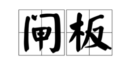 闸板