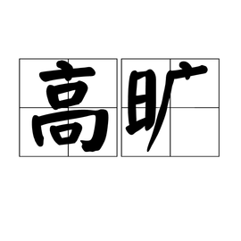 高旷