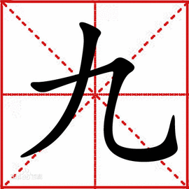 九(汉字释义)_360百科