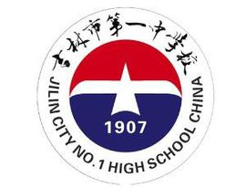吉林市第一中学校