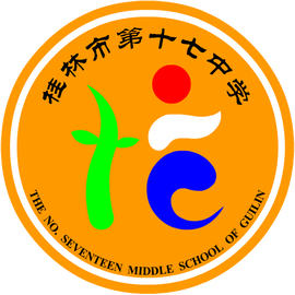 桂林市第十七中学
