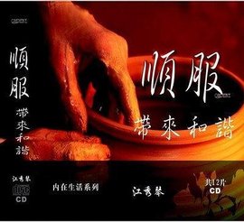 顺服(汉语词语)_360百科