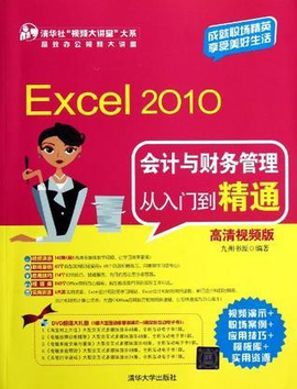 Excel 2010会计与财务管理从入门到精通
