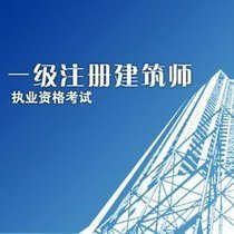 一级注册建筑师