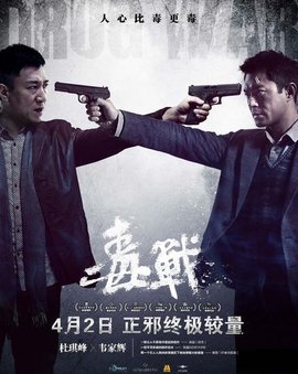 毒战(2013年杜琪峰导演电影)_360百科