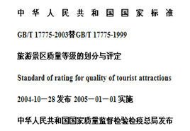 旅游景区质量等级的划分与评定