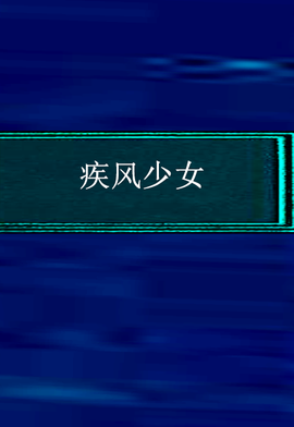 疾风少女