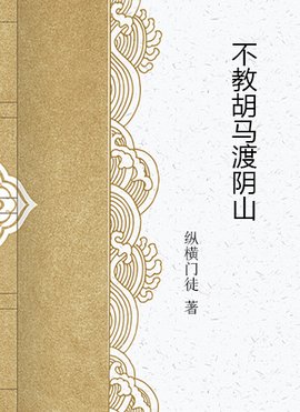 不教胡马渡阴山