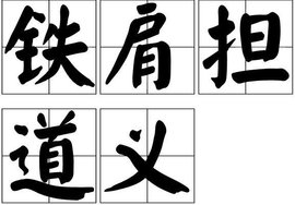 铁肩担道义