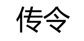 传令