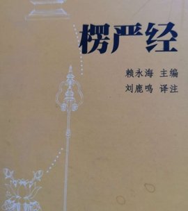 楞严经_360百科