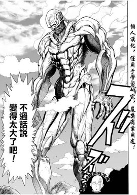 巨人(漫画《一拳超人》中的角色)_360百科