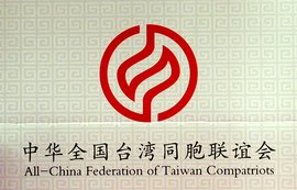 中华全国台湾同胞联谊会