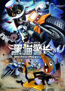 黑猫警长(2010年戴铁郎执导电影)_360百科
