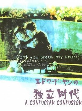 独立时代(1994年杨德昌导演台湾电影)_360百科