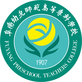 阜阳幼儿师范高等学院图片