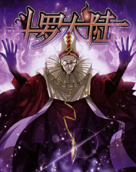 斗罗大陆之创世神