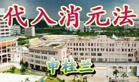 代入消元法