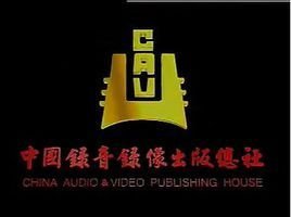 中国录音录像出版总社